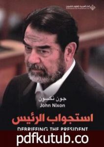 تحميل كتاب استجواب الرئيس PDF تأليف جون نكسون مجانا [كامل]