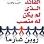 تحميل كتاب القائد الذي لم يكن له منصب PDF تأليف روبين شارما مجانا [كامل]