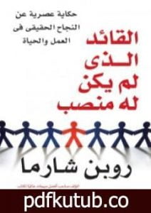 تحميل كتاب القائد الذي لم يكن له منصب PDF تأليف روبين شارما مجانا [كامل]