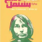 تحميل كتاب الثلج يشتعل PDF تأليف ريجيس دوبريه مجانا [كامل]