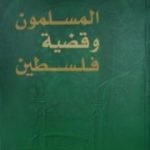 تحميل كتاب المسلمون وقضية فلسطين PDF تأليف أبو الحسن الندوي مجانا [كامل]