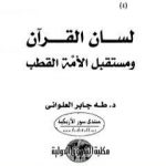 تحميل كتاب لسان القرآن ومستقبل الأمة القطب PDF تأليف طه جابر العلواني مجانا [كامل]