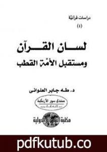 تحميل كتاب لسان القرآن ومستقبل الأمة القطب PDF تأليف طه جابر العلواني مجانا [كامل]