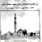 تحميل كتاب موسوعة العمارة الإسلامية في مصر من الفتح الإسلامي حتى عهد محمد علي PDF تأليف محمد حمزة إسماعيل الحداد مجانا [كامل]