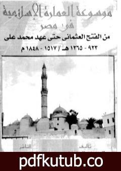 تحميل كتاب موسوعة العمارة الإسلامية في مصر من الفتح الإسلامي حتى عهد محمد علي PDF تأليف محمد حمزة إسماعيل الحداد مجانا [كامل]