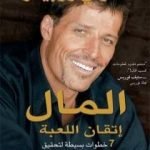 تحميل كتاب المال إتقان اللعبة – نسخة مخفضة PDF تأليف أنتوني روبنز مجانا [كامل]