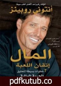 تحميل كتاب المال إتقان اللعبة – نسخة مخفضة PDF تأليف أنتوني روبنز مجانا [كامل]