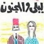 تحميل كتاب ليلى والمجنون PDF تأليف صلاح عبد الصبور مجانا [كامل]