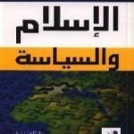 تحميل كتاب الإسلام والسياسة PDF تأليف محمد عمارة مجانا [كامل]