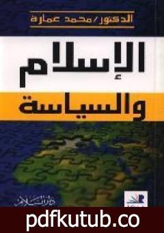 تحميل كتاب الإسلام والسياسة PDF تأليف محمد عمارة مجانا [كامل]