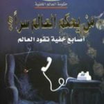 تحميل كتاب من يحكم العالم سراً؟ – أصابع خفية تقود العالم PDF تأليف منصور عبد الحكيم مجانا [كامل]