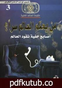 تحميل كتاب من يحكم العالم سراً؟ – أصابع خفية تقود العالم PDF تأليف منصور عبد الحكيم مجانا [كامل]
