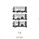 تحميل كتاب الموسوعة العربية العالمية – المجلد الرابع عشر: ش PDF تأليف مجموعة من المؤلفين مجانا [كامل]