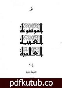 تحميل كتاب الموسوعة العربية العالمية – المجلد الرابع عشر: ش PDF تأليف مجموعة من المؤلفين مجانا [كامل]