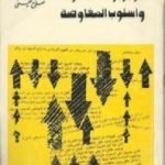 تحميل كتاب البرجوازية المصرية وأسلوب المفاوضة PDF تأليف صلاح عيسى مجانا [كامل]
