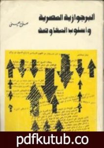 تحميل كتاب البرجوازية المصرية وأسلوب المفاوضة PDF تأليف صلاح عيسى مجانا [كامل]