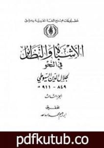 تحميل كتاب الأشباه والنظائر في النحو – مجلد 3 PDF تأليف جلال الدين السيوطي مجانا [كامل]