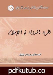 تحميل كتاب نظرية الدولة في الاسلام وعياً ورؤية PDF تأليف د. برهان زريق مجانا [كامل]