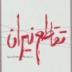 تحميل كتاب تقاطع نيران: من يوميات الانتفاضة السورية PDF تأليف سمر يزبك مجانا [كامل]