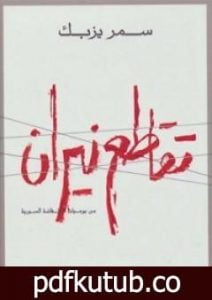 تحميل كتاب تقاطع نيران: من يوميات الانتفاضة السورية PDF تأليف سمر يزبك مجانا [كامل]