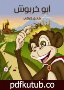 تحميل كتاب أبو خربوش PDF تأليف كامل الكيلاني مجانا [كامل]