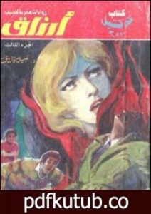 تحميل كتاب أرزاق – الجزء الثالث PDF تأليف نبيل فاروق مجانا [كامل]