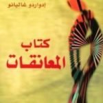 تحميل كتاب كتاب المعانقات PDF تأليف إدواردو غاليانو مجانا [كامل]