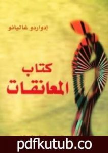 تحميل كتاب كتاب المعانقات PDF تأليف إدواردو غاليانو مجانا [كامل]