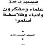 تحميل كتاب علماء ومفكرون وأدباء وفلاسفة أسلموا PDF تأليف الحسيني الحسيني معدي مجانا [كامل]