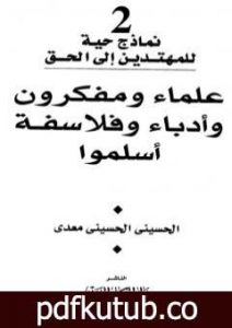 تحميل كتاب علماء ومفكرون وأدباء وفلاسفة أسلموا PDF تأليف الحسيني الحسيني معدي مجانا [كامل]