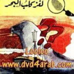 تحميل كتاب لغز كلب البحر – سلسلة المغامرون الخمسة: 32 PDF تأليف محمود سالم مجانا [كامل]