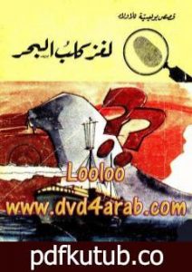 تحميل كتاب لغز كلب البحر – سلسلة المغامرون الخمسة: 32 PDF تأليف محمود سالم مجانا [كامل]
