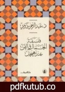 تحميل كتاب فلسفة الجمال والفن عند هيجل PDF تأليف عبد الرحمن بدوي مجانا [كامل]