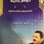 تحميل كتاب خواطر إدارية – قصص ودروس وتجارب إنسانية PDF تأليف حسام يوسف مجانا [كامل]