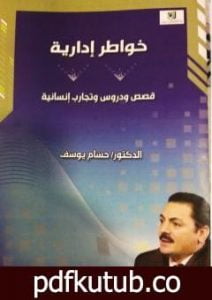 تحميل كتاب خواطر إدارية – قصص ودروس وتجارب إنسانية PDF تأليف حسام يوسف مجانا [كامل]
