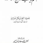 تحميل كتاب اعلم يا أخي تنجو وتسعد PDF تأليف أبو بكر جابر الجزائري مجانا [كامل]