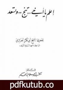 تحميل كتاب اعلم يا أخي تنجو وتسعد PDF تأليف أبو بكر جابر الجزائري مجانا [كامل]