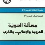 تحميل كتاب مسألة الهوية – العروبة والإسلام… والغرب PDF تأليف محمد عابد الجابري مجانا [كامل]