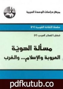تحميل كتاب مسألة الهوية – العروبة والإسلام… والغرب PDF تأليف محمد عابد الجابري مجانا [كامل]