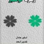 تحميل كتاب زهرة نوفمبر PDF تأليف غدير أسعد مجانا [كامل]