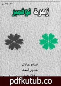 تحميل كتاب زهرة نوفمبر PDF تأليف غدير أسعد مجانا [كامل]