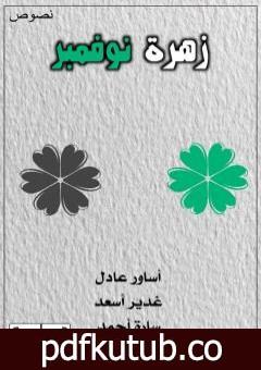 تحميل كتاب زهرة نوفمبر PDF تأليف غدير أسعد مجانا [كامل]