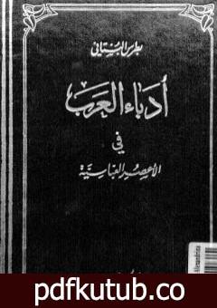 تحميل كتاب أدباء العرب في الأعصر العباسية PDF تأليف بطرس البستاني مجانا [كامل]