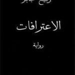 تحميل كتاب الإعترافات PDF تأليف ربيع جابر مجانا [كامل]