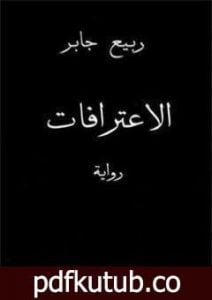 تحميل كتاب الإعترافات PDF تأليف ربيع جابر مجانا [كامل]