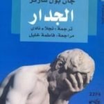 تحميل كتاب الجدار PDF تأليف جان بول سارتر مجانا [كامل]
