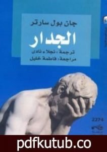 تحميل كتاب الجدار PDF تأليف جان بول سارتر مجانا [كامل]