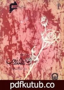 تحميل كتاب من أعلام الفكر والأدب PDF تأليف أنور الجندي مجانا [كامل]