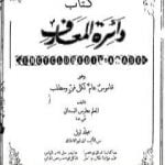 تحميل كتاب دائرة المعارف – قاموس عام لكل فن ومطلب PDF تأليف بطرس البستاني مجانا [كامل]