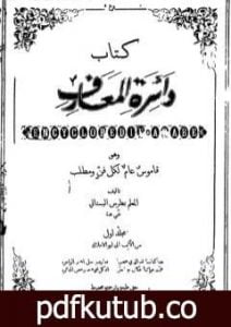 تحميل كتاب دائرة المعارف – قاموس عام لكل فن ومطلب PDF تأليف بطرس البستاني مجانا [كامل]